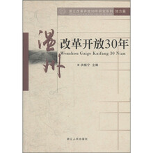 浙江改革开放30年研究系列：温州改革开放30年（地方篇）