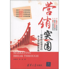 营销突围：颠覆传统理念的本土营销新思维