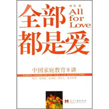中国家庭教育8讲：全部都是爱