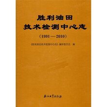 胜利油田技术检测中心志（1991-2010）