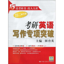 考研英语写作专项突破(2011)