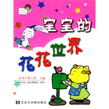 “好孩子”亲子生活书系:宝宝的花花世界