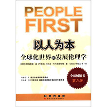 以人为本：全球化世界的发展伦理学（第9版）