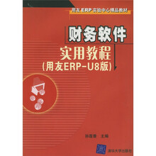 用友ERP实验中心精品教材：财务软件实用教程（用友ERP-U8版）（附光盘）