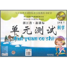 点石成金这一套浙江省新课标单元测试：科学（5年级下）（新课标教科版）
