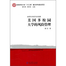 教育科学研究新视野：美国多校园大学的风险管理
