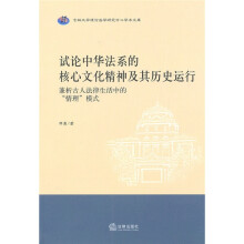 试论中华法系的核心文化精神及其历史运行