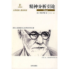 经典通读：精神分析引论