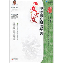 文言文中考满分阅读经典（国标人教）