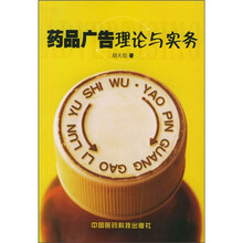 药品广告理论与实务