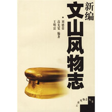 新编文山风物志