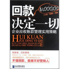 回款决定一切:企业应收账款管理实用策略