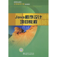 计算机类专业规划教材·高等职业教育:Java程序设计项目教程