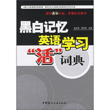 黑白记忆英语学习“活”词典