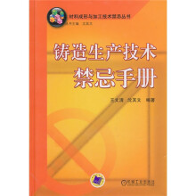 铸造生产技术禁忌手册