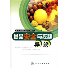食品安全与控制导论