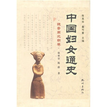 中国妇女通史·魏晋南北朝卷