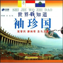 世界我知道:袖珍国(梵蒂冈:摩洛哥:圣马力诺)