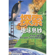 探索地球奥妙