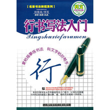 行书写法入门