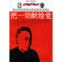 把一切献给党(爱国主义教育读本)
