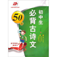 华夏万卷:初中生必背古诗文(50篇)