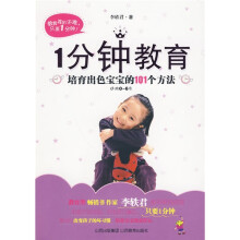 1分钟教育：培育出色宝宝的101个方法