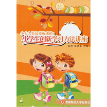 小大人是这样炼成的：小学生创新学习方法讲座