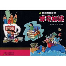 学习知识-新创意黑板报