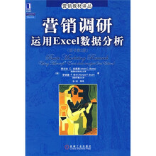 营销调研运用Excel数据分析（原书第2版）