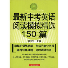 中学英语经典试题150系列：最新中考英语阅读模拟精选150篇