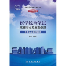 医学综合笔试高频考点及典型例题:中医执业助理医师(2011修订版)