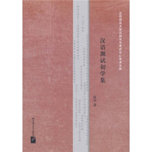 汉语测试初学集