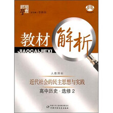 经纶学典教材解析:近代社会的民主思想与实践·高中历史·选修2(人教国标)