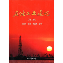 石油工业通论（第2版）