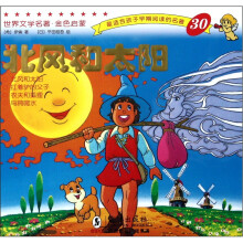 世界文学名著·金色启蒙:北风和太阳