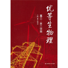 优等生物理（高2·第2学期）