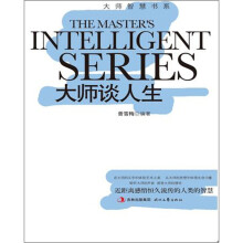 大师智慧书系:大师谈人生