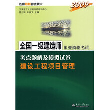 2009全国一级建造师执业资格考试考点题解及模拟试卷:建设工程项目管理