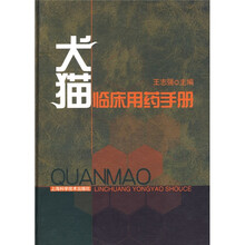 犬猫临床用药手册