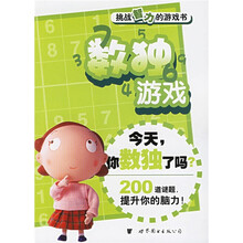 挑战智力的游戏书:数独游戏