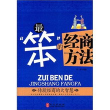最“笨”的经商方法