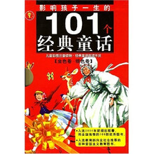 影响孩子一生的101个经典童话（共2册）