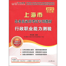 中公教育·上海市公务员录用考试专用教材：行政职业能力测验（2012中公版）（赠送价值150元的图书增值卡）