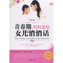 青春期，妈妈说给女儿的悄悄话
