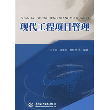 现代工程项目管理