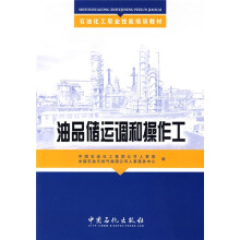 石油化工职业技能培训教材：油品储运调和操作工