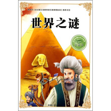 必学必看的知识宝典：世界之谜