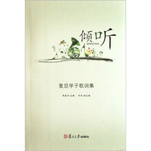 倾听：复旦学子歌词集
