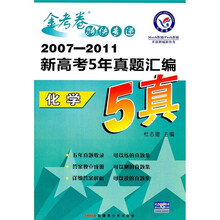 金考卷特快专递·2007-2011新高考5年真题汇编：化学